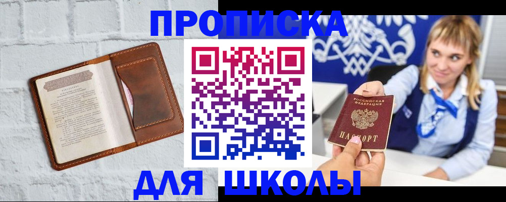 временная регистрация для школы в Забайкальском крае